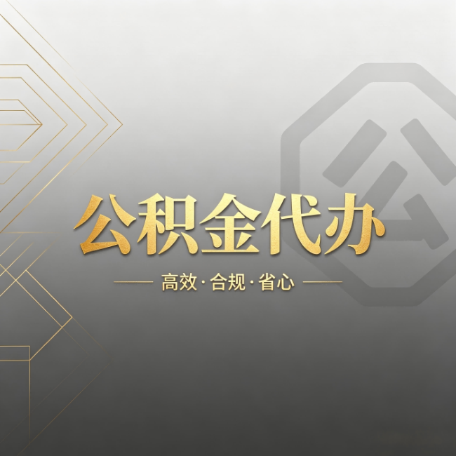 辽宁公积金代办：哪些城市和业务最适合找人办