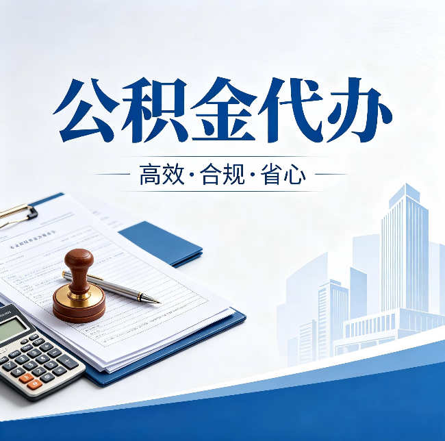 辽宁公积金代办：为什么正规机构不接“急单”