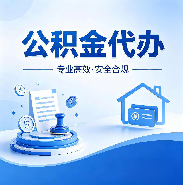 辽宁公积金代办：合同里这四条，签字前一定要看清楚