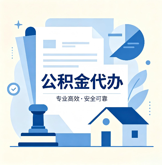 辽宁公积金代办：办完后这几件事不做，可能白办了