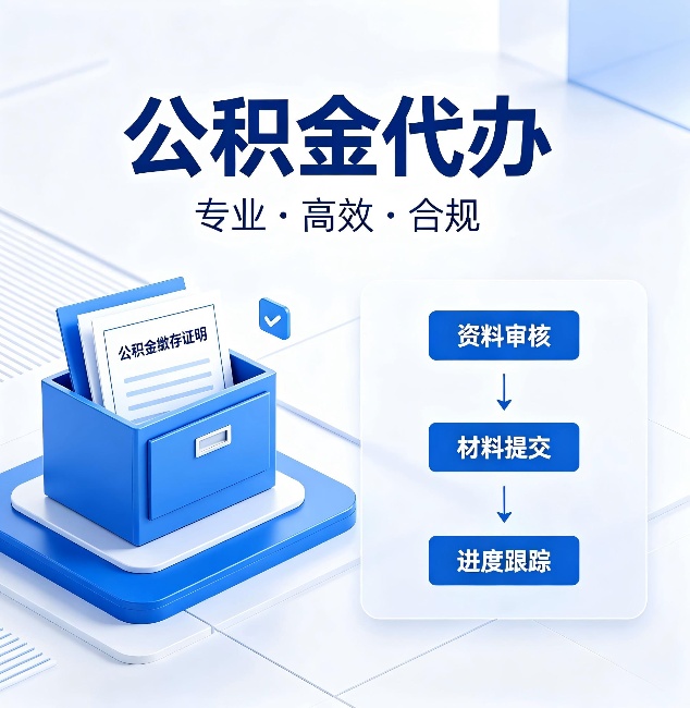 辽宁公积金代办：这些情况自己也能办，不用找人