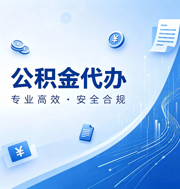 辽宁公积金代办：政策变化太快，你需要有人帮你盯