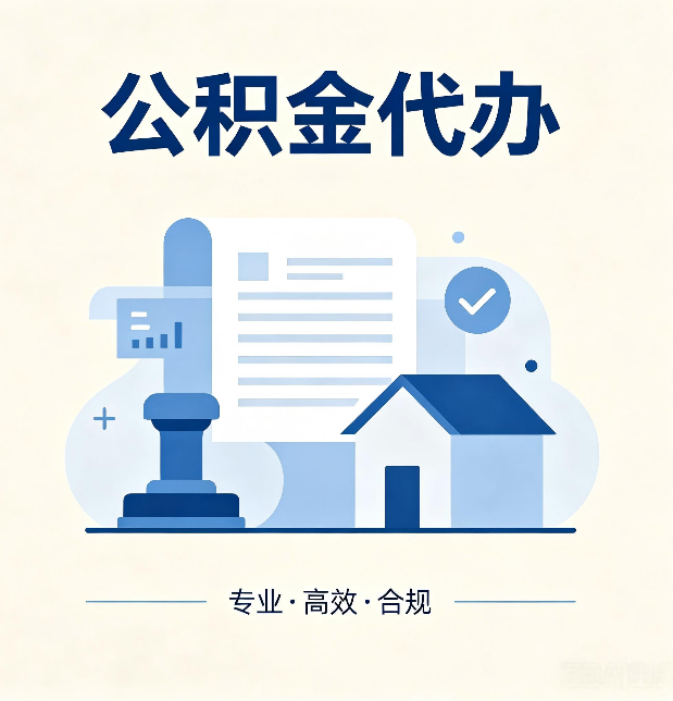 辽宁公积金代办：担心个人信息泄露？这几个问题想清楚