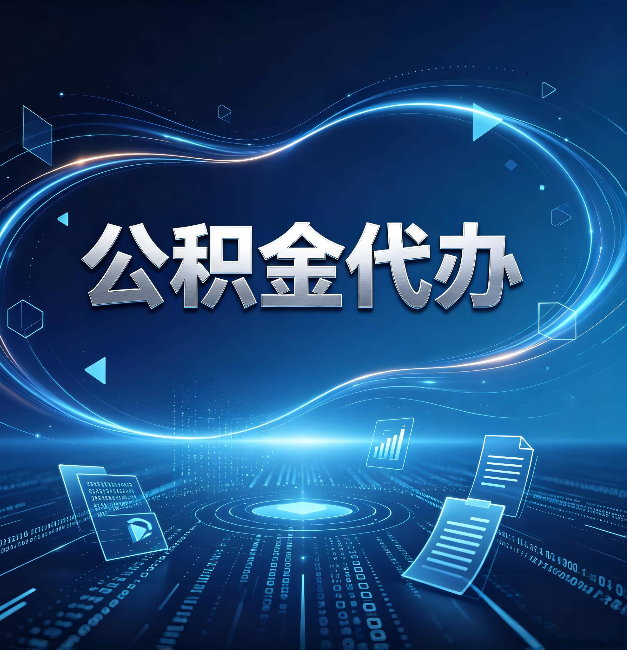 辽宁公积金代办：为什么自己办总感觉“没人告诉我这个”