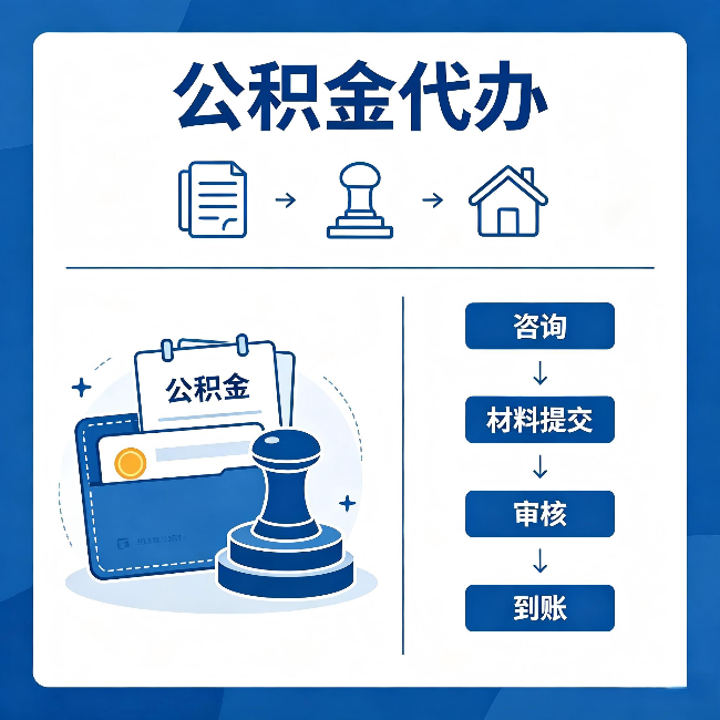 辽宁公积金代办：找代办之前，先做这三件事