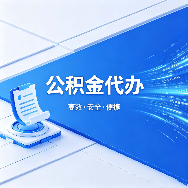 辽宁公积金代办：六个信号告诉你该换种方式了