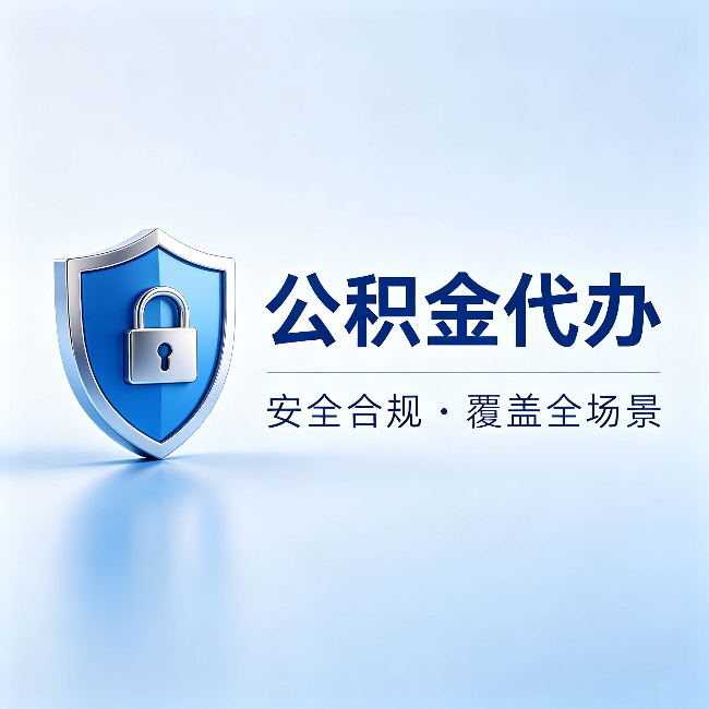 辽宁公积金代办：十个常见问题，一次性回答