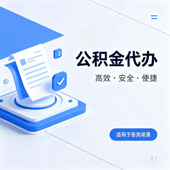 辽宁公积金代办：自己办和找人办的真实对比，一张表看懂