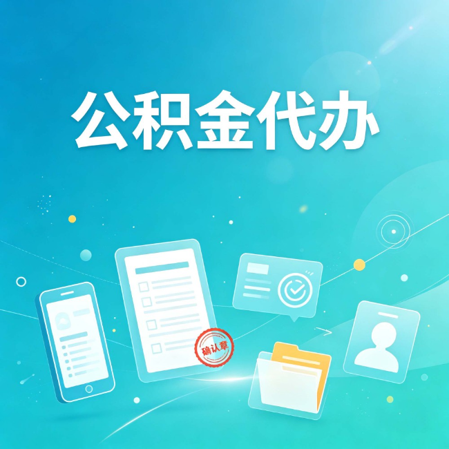 辽宁公积金代办：你遇到的困难，代办都见过